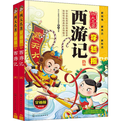 醉染图书四大名著穿越报 西游记(2册)7122200108220