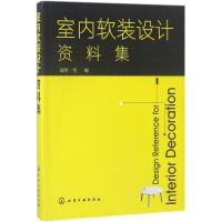[M]室内软装设计资料集-9787122313652