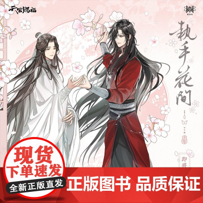 天官赐福 执手花间系列 卷轴挂画 吧唧 立牌 挂件 流沙摆件 预售