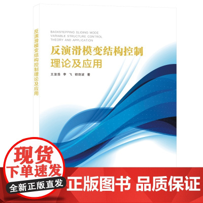 反演滑模变结构控制理论及应用