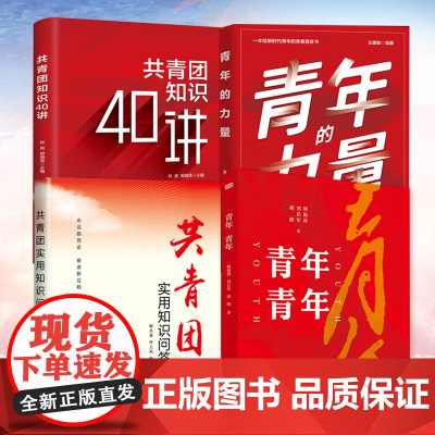 共青团实用知识问答+共青团知识40讲+青年的力量+青年青年 2022年全套4册新时代共青团的历史知识指导团员团干部学习手