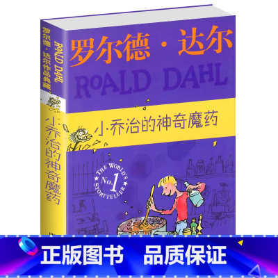 [正版]小乔治的神奇魔药 罗尔德达尔作品典藏 8-9-10-11-12岁阅读书籍儿童读物 经典小说名著 儿童文学故事书