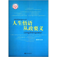 正版新书]人生悟语从政要义魏明铎著9787510814341