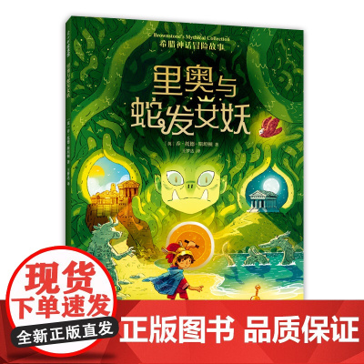 里奥与蛇发女妖 希腊神话冒险故事 里奥与蛇发女妖《亚瑟与金绳子》同系列作品 勇气冒险 美国梦工厂改编电影5-9岁 爱心树