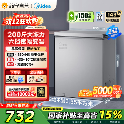 [自营]美的(Midea)143升 低霜家用囤货 冷藏冷冻转换冰柜 一级能效母婴母乳冷柜 BD/BC-143KMF(E)