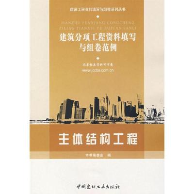 正版新书]主体结构工程/建筑分项工程资料填写与组卷范例陈爱莲9