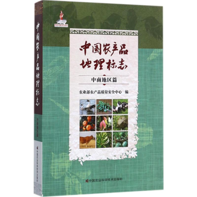 [M]中国农产品地理标志-9787511630995