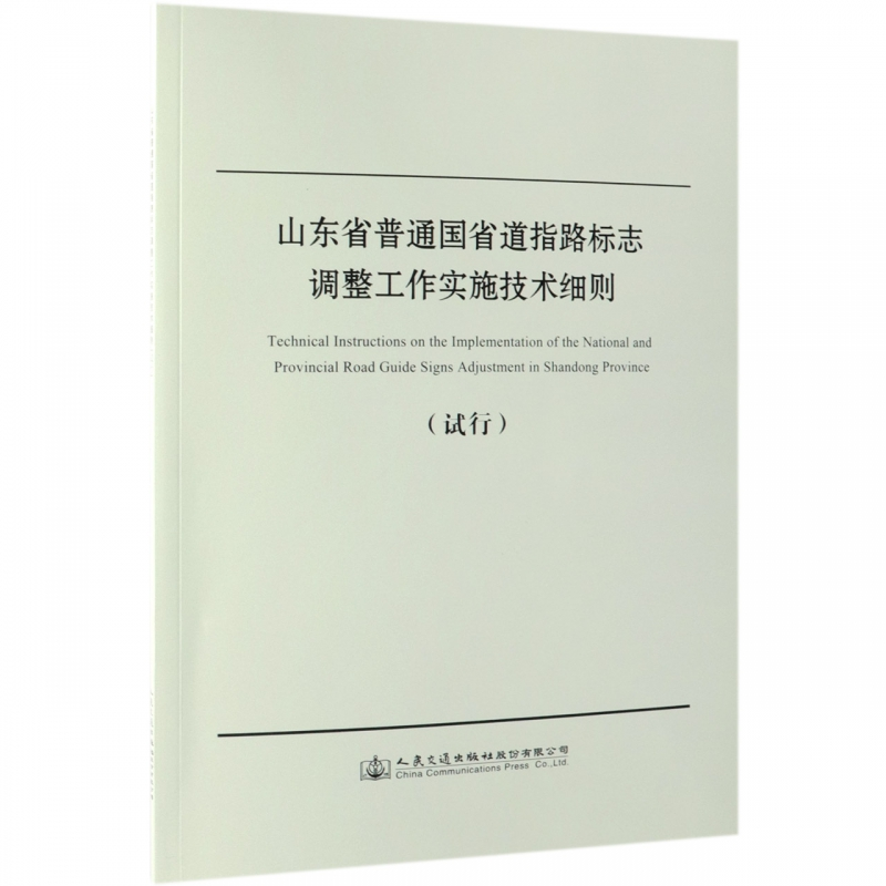 [M]山东省普通国省道指路标志调整工作实施技术细则试行-9787114153204