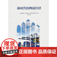 新时代的物流经济