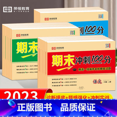 语文+数学+英语 三年级上 [正版]荣恒期末冲刺100分1-6年级上下册同步人教版语数英试卷 TZ