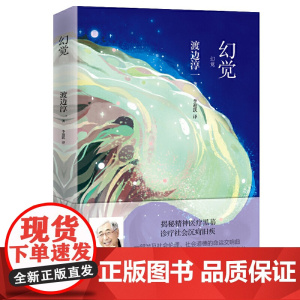 幻觉渡边淳一9787555276623青岛出版社文学/现代/当代文学