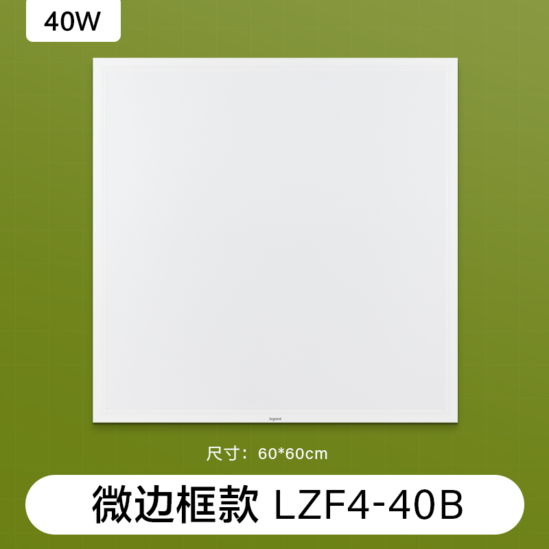 罗格朗 嵌入式 LED 平板灯 600*600mm 直发光40W,5700K LZF4-40B个