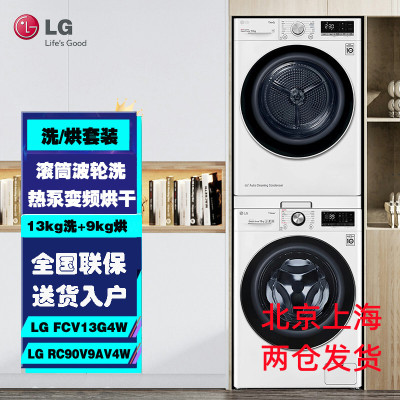 LG FCV13G4W+RC90V9AV4W 洗烘套装组合 全自动直驱变频13公斤滚筒洗衣机 9公斤热泵式烘干机干衣机