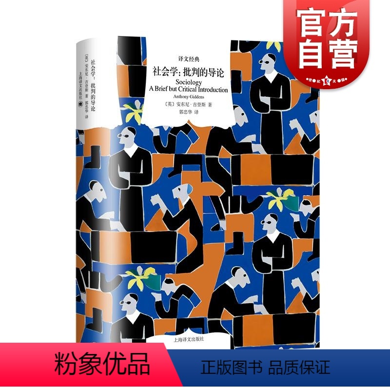 [正版]社会学批判的导论 译文经典英安东尼吉登斯上海译文出版社资本主义国家阶级政治学人类学权力社会学城市性别