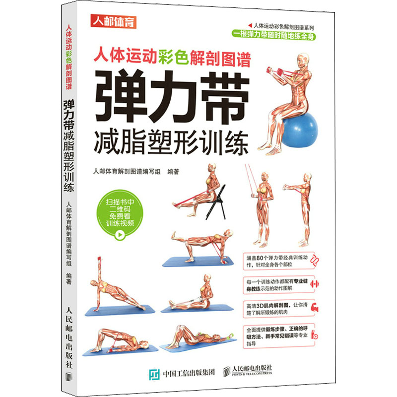 [M]人体运动彩色解剖图谱 弹力带减脂塑形训练-9787115553768