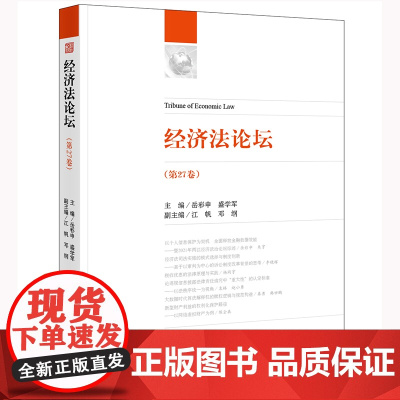 经济法论坛(第27卷) 岳彩申 盛学军 主编 江帆 邓纲 副主编 法律出版社