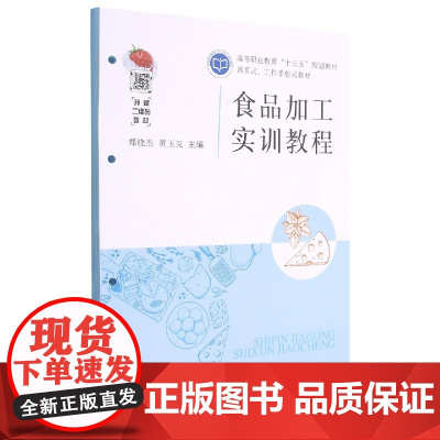 食品加工实训教程 (活页式工作手册式教材高等职业教育十三五规划教材) 9787109278486 中国农业出版社