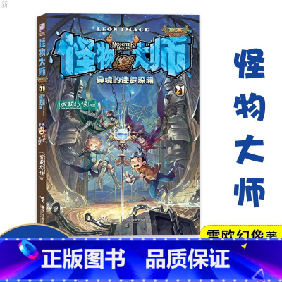怪物大师第17册 [正版]怪物大师21异境的迷梦深渊升级版雷欧幻像7-10-12岁少儿童文学故事 小学生一二三四五六年级