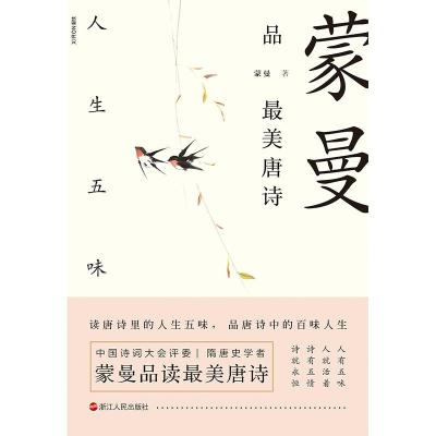 正版新书]蒙曼品最美唐诗:人生五味蒙曼9787213090677