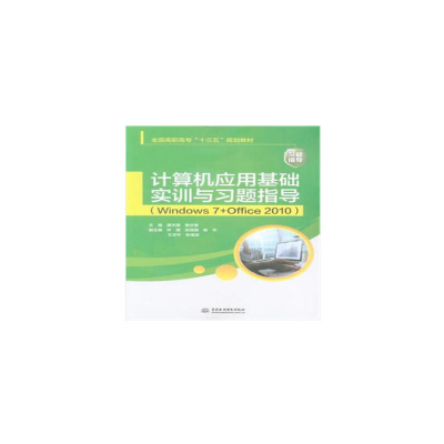 正版新书]计算机应用基础实训与习题指导:Windows 7+Office 201