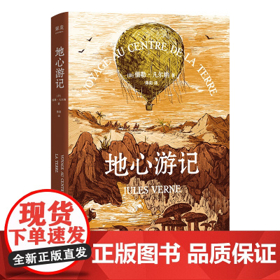 地心游记(精装)凡尔纳著 完整版中文译本无删减朗读者书目八年级必读初高中小学生课外阅读世界名著书籍排行榜原著正版