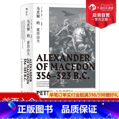 [正版]汗青堂丛书017 马其顿的亚历山大精装 希波战争伊苏斯之战高加美拉战役 古希腊罗马古典时期战争史欧洲史经典普及