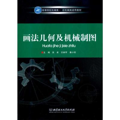 [M]画法几何及机械制图-9787564032401