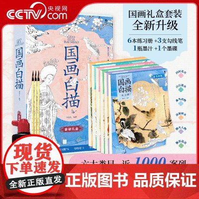 [央视网]国画白描 国画工笔画本工具描红书初学者国风古风花卉人物美术套装画画临摹画册毛笔绘画练习教材 WJ