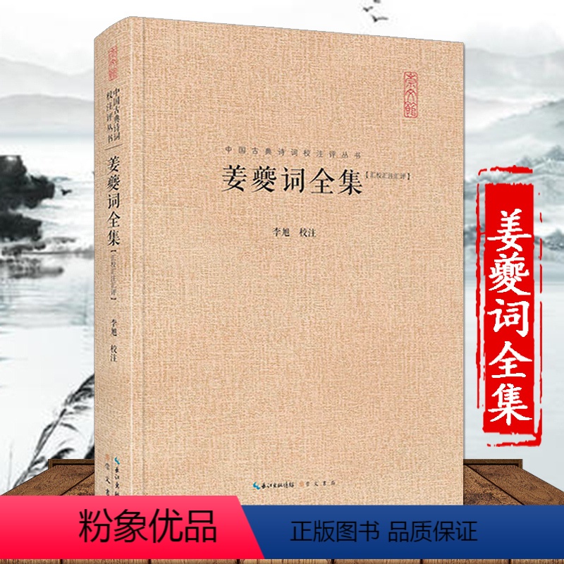 [正版]姜夔词全集 硬壳精装中国古典诗词校注评论丛书崇文书局