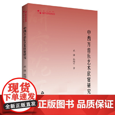 高校学术研究论著丛刊(艺术体育)— 中西方音乐艺术欣赏研究