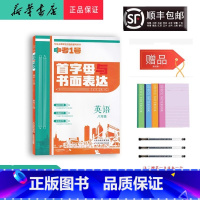 八年级 [正版] 2023新版 中考1号 首字母与书面表达英语八年级天津