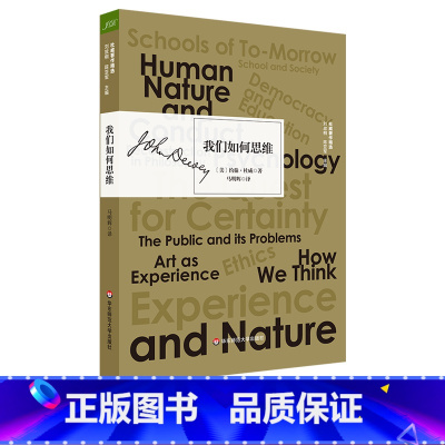 [正版]我们如何思维 杜威著作精选 人类思维的本质 思维训练 提高教学质量 华东师范大学出版社