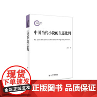 中国当代小说的生态批判 黄轶 北京大学出版社 正版书籍