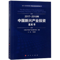 [M](2017-2018)年中国新兴产业投资蓝皮书/中国工业和信息化发展系列蓝皮书-9787010199030
