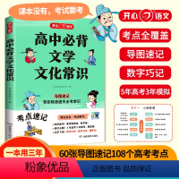 高中必背文学文化常识 高中通用 [正版]高中必背文学文化常识高考语文漫画思维导图速记基础知识大全古现代文学文化常识积累文