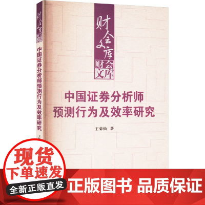 中国证券分析师预测行为及效率研究 财会文库 王菊仙 中国人民大学出版社 9787300339399