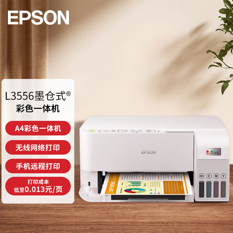 爱普生(EPSON)L3556 A4彩色喷墨墨仓式打印机 多功能一体机官方连供加墨水无线WIFI (打印 复印 扫描)家用办公打印照片作业打印机一体机套餐3