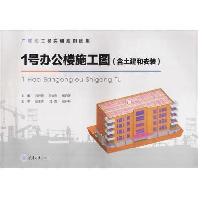正版新书]1号办公楼施工图(含土建和安装)刘师雨9787568917933