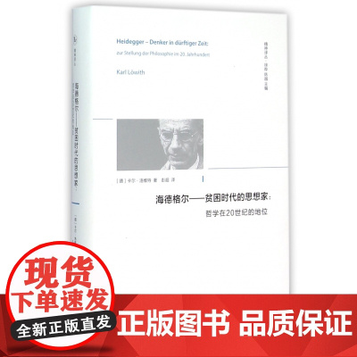 海德格尔--贫困时代的思想家(哲学在20世纪的地位)(精