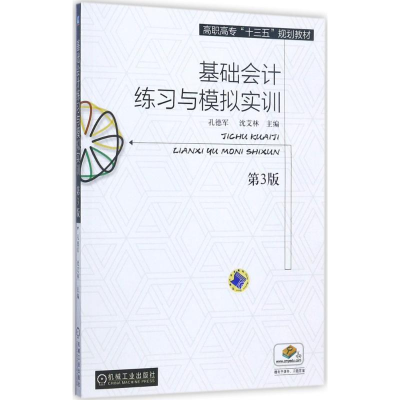正版新书]基础会计练习与模拟实训(第3版)孔德军9787111576297