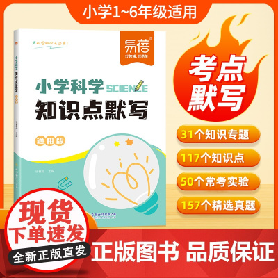 [易蓓]小学科学知识点默写自然科学知识考点归纳一二三四五六年级常考实验题汇总科学启蒙基础知识背诵默写练习题重点默写训练