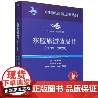 东盟旅游蓝皮书2019-2020