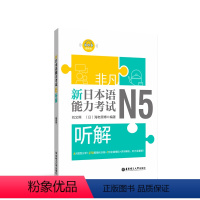 [正版]非凡.新日本语能力考试.N5听解.赠音频