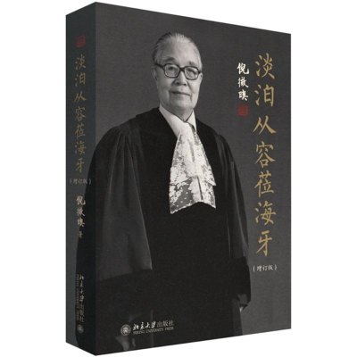 醉染图书淡泊从容莅海牙9787301261583