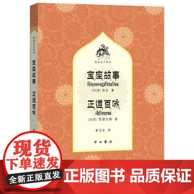 宝座故事 正道百咏(梵语文学译丛) 佚名、贾那吉耶 中西书局 正版书籍