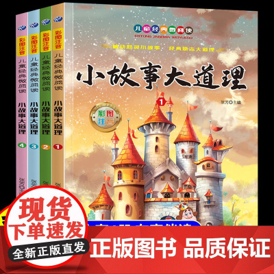 小故事大道理注音版全集4册正版一年级二年级三年级上册下册阅读课外书6岁以上儿童经典文学励志故事书适合小学生看的课外阅读书