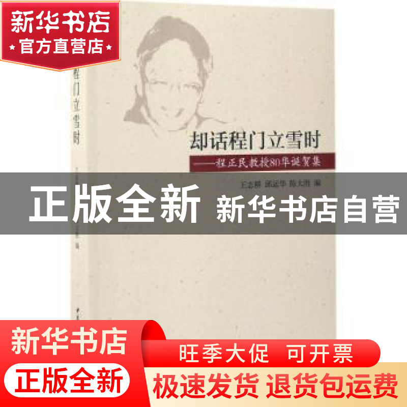 正版 却话程门立雪时:程正民教授80华诞贺集 许宁 著 中国社会科