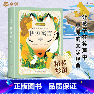 [彩图版]伊索寓言 [正版]伊索寓言 精装彩图版 古希腊伊索著 给孩子的经典寓言三年级下册阅读课外书必读一二年级四五六小