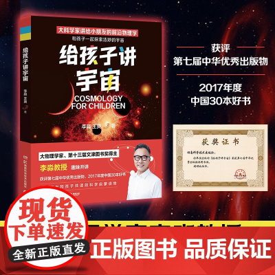 给孩子讲宇宙 第十三届文津图书奖物理学家李淼热卖科普作品增订版少儿科普百科读物书籍老师假期阅读书目青少年版