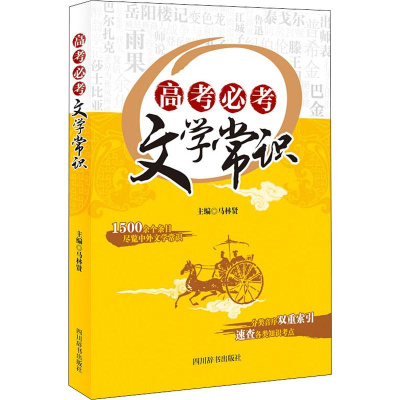醉染图书高考必考文学常识9787557905545